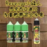 Revenge小綠人巫毒娃娃VOODOO煙油熱帶混合口味30ml：圖片 2