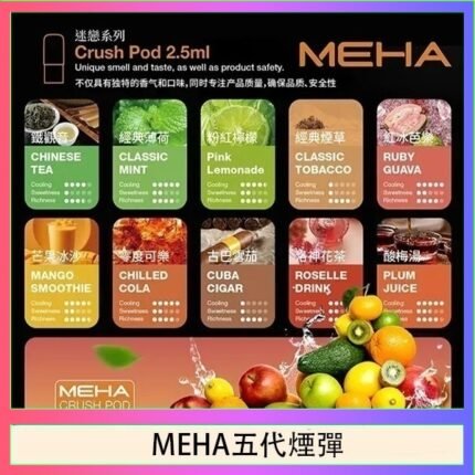 魅嗨Meha Crush系列五代煙彈