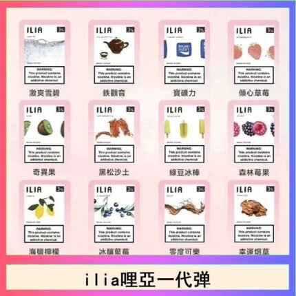 29種口味|ILIA一代發光煙彈 通用一代主機 3枚入