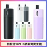帕拉德VAPTIO AVOCADO BABY KIT酪梨寶寶主機空倉煙彈