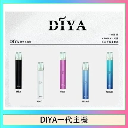 DIYA叮啞電子煙一代主機