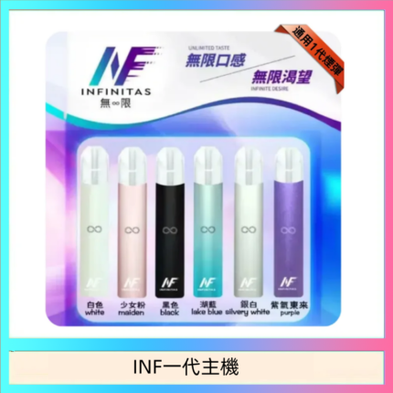 INF主機高光鏡面電子煙通用一代