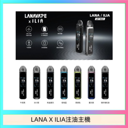 LANA/ILIA Jet Max套裝電子煙主機煙彈空倉可重複注油功率可調