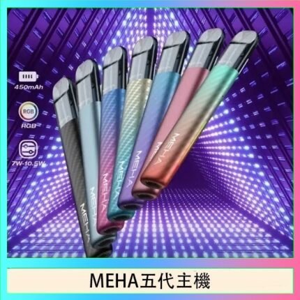 魅嗨MEHA五代主機電子煙
