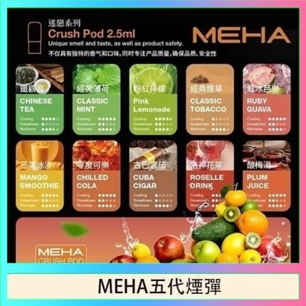 魅嗨Meha Crush系列五代煙彈