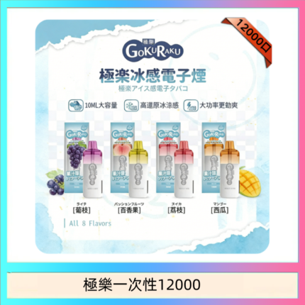 【8種口味】極楽 12000口一次性電子煙|超大容量 |口感絲滑|新品
