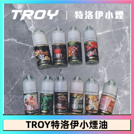 TROY特洛伊煙油