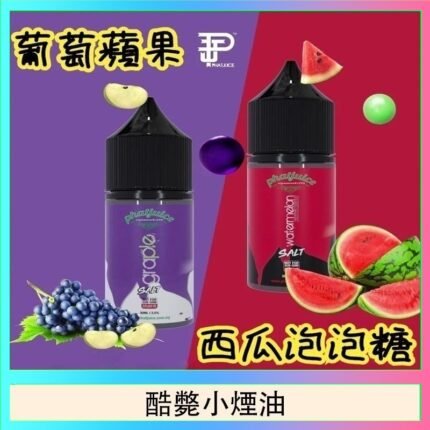 酷斃葡萄小煙油phatjuice 30ml西瓜泡泡糖馬來西亞進口